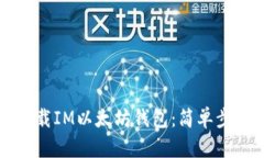 如何下载IM以太坊钱包：简