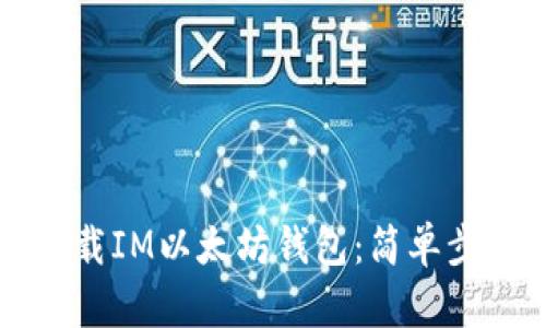 如何下载IM以太坊钱包：简单步骤指南