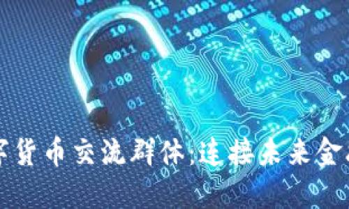 武汉数字货币交流群体：连接未来金融的桥梁
