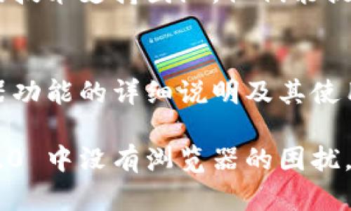 如果您在使用 im2.0 发现平台时没有找到浏览器，可能是由于以下几种原因或解决方案：

### 可能的原因

1. **功能限制**：某些功能在不同版本中可能不可用，您需要确认您的版本是否支持浏览器功能。

2. **账户权限**：部分账户设置或权限可能限制了访问特定功能。

3. **设置问题**：在软件或平台设置中，可能有选项允许或禁用浏览器功能。

4. **软件更新**：如果您的模型或应用没有更新，某些新功能可能缺失。

### 解决方案

检查更新
确保您安装的是最新版本的 im2.0，许多功能和性能都是通过更新来实现的。访问官方网站或应用商店，查看是否有可用更新。

查看设置
进入 im2.0 发现的设置选项，查找与浏览器相关的设置。某些功能可能需要手动启用。

联系支持团队
如果您仍然无法找到浏览器功能，建议联系 im2.0 的技术支持团队。他们能提供更具体的指导和帮助，确保您的应用能够正常运行。

参考用户手册
查看 im2.0 的用户手册或帮助文档，了解有关浏览器功能的详细说明及其使用方法。

通过以上步骤，您应该能找到问题的根源并解决 im2.0 中没有浏览器的困扰。如果您有其他问题或需要进一步的帮助，请随时提问！