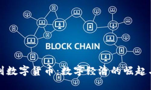从区块链到数字货币：数字经济的崛起与未来探索
