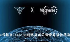 如何解决Tokenim转账后找不