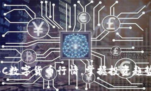 跟随ZBC数字货币行情，掌握投资趋势的秘密