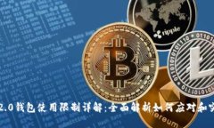 IM2.0钱包使用限制详解：全