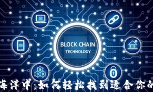 
在数字货币的海洋中：如何轻松找到适合你的数字货币产品
