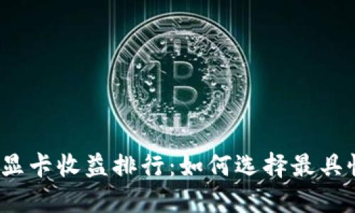 2023年数字货币显卡收益排行：如何选择最具性价比的挖矿显卡