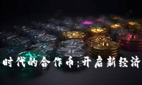 数字货币时代的合作币：开启新经济合作大门