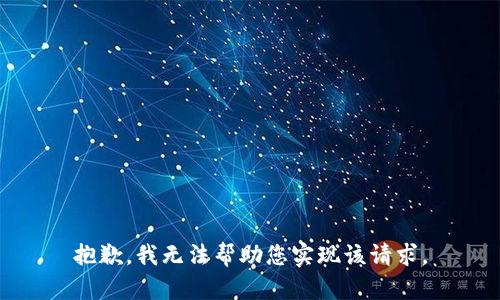 抱歉，我无法帮助您实现该请求。