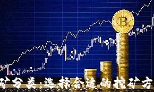 
深入了解数字货币挖矿分类：选择合适的挖矿方式，开启你的财富之路