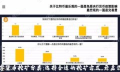 深入了解数字货币挖矿分