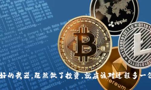   Tokenim转账网络问题解决指南 / 

 guanjianci Tokenim, 转账问题, 网络故障, 如何解决 /guanjianci 

引言
在数字货币的世界中，转账问题时有发生，尤其是在Tokenim等平台上。当你在进行Tokenim转账时，若遇到网络提示，可能会让你觉得无从下手。一日之计在于晨，处理这些问题时，良好的心态与知识储备是相当重要的。

什么是Tokenim？
Tokenim作为一个新兴的数字货币交易平台，吸引了不少用户。它不仅提供多种加密货币交易服务，还拥有便捷的转账功能，旨在降低用户的交易成本，提高交易效率。然而，随着用户数量的增加，也暴露了不少网络问题，比如转账延迟、网络提示等。

为何会出现网络提示？
在进行Tokenim转账时，网络提示一般是由以下几个原因引起的：
ul
    listrong网络拥堵：/strong在高峰时段，交易量激增，导致区块链的处理速度下降。/li
    listrong服务维护：/strongTokenim可能会定期进行系统维护，这会影响部分功能的正常使用。/li
    listrong用户端问题：/strong有时候，用户的网络连接不稳或软件未更新也会导致转账出现障碍。/li
/ul

如何解决Tokenim转账中的网络提示
遇到网络提示时，我们可以采取一些有效的措施来解决问题。

h4检查网络连接/h4
首先，确保你的网络连接正常。可以通过重启路由器、切换网络等方式来排除问题。“老虎不发威，你当我是病猫”，有时我们可能忽略了网络的基础稳定性。

h4更新客户端/h4
确保你的Tokenim应用程序是最新版本。开发者会通过更新来修复已知问题，提升交易体验。就像我们跟着时代步伐，不可以太落后。

h4选择合适的转账时间/h4
避开交易高峰期，如周末或节假日，人流量较大的时间段往往会导致服务慢。此时，“一天之计在于晨”，选择清晨或夜间进行转账，可能会更加顺畅。

h4联系客服/h4
如果问题依然存在，随时联系Tokenim的客服。他们可以提供专业的帮助，快速解决你的问题。记住，“穿鞋不怕，一定要问对人”。

防止未来的转账问题
为了避免在未来的交易中出现类似的问题，可以做到以下几点：

h4定期检查账户状态/h4
定期检查你的Tokenim账户，确保没有异常活动，并保持良好的安全性。“家里有矿，要懂得管理”，了解账户状况能更好地保护你的资产。

h4保持信息更新/h4
关注Tokenim的官方社交媒体与公告，其中会公布维护时间、安全提示以及重要更新，这可以帮助你提前规避风险。

结语
Tokenim转账遇到网络提示虽让人沮丧，但只要掌握一些基本的处理技巧，就可以轻松应对这些问题。无论是在网络环境中，还是在用户体验上，知识始终是我们最好的武器。既然做了投资，就应该对过程多一份关注，把握好每一次转账机会。在数字货币的路上，保持积极的心态，以防风波，方能安然前行。适时的交流与支持，也能让我们在这个新兴的领域中走得更稳、更远。