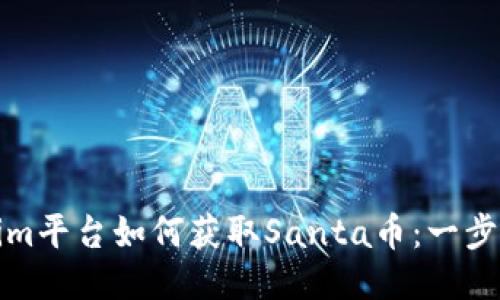 Tokenim平台如何获取Santa币：一步步指南