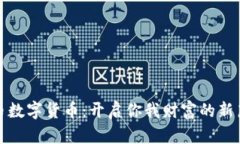 猴币数字货币：开启你我