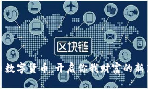 猴币数字货币：开启你我财富的新篇章