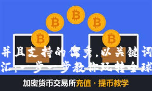 思考一个符合用户搜索并且支持的优秀，以关键词为基础，暗示叙事性   
如何用数字货币兑换外汇：一步一步教你玩转全球金融市场