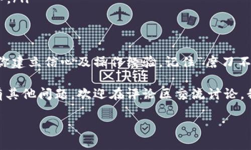    如何测试TokenIm交易：全面指南  / 

 guanjianci  TokenIm, 加密货币, 交易测试, 区块链技术  /guanjianci 

 什么是TokenIm？ 
 TokenIm是一款便捷的加密货币钱包和交易平台，允许用户管理和交换多种数字资产。橘子虽小，但营养丰富，TokenIm因此受到加密爱好者的青睐。然而，很多新手在首次使用时会面临诸多疑问，特别是在如何测试交易这一方面。 

 为什么进行交易测试很重要？ 
 在进入加密货币市场时，“一失足成千古恨”这一道理需要格外注意。因此，测试交易的流程十分关键。通过测试，你可以： 
ul
    li 确保交易流程的顺畅性 /li
    li 检测技术问题或系统错误 /li
    li 了解交易费用及处理时间 /li
    li 熟悉TokenIm的功能与界面 /li
/ul

 如何进行TokenIm交易测试？ 
 下面，我将逐步引导你完成TokenIm的测试交易，确保你的每一步都不偏离目标。 

 步骤一：创建TokenIm账户 
 首先，你需要下载并安装TokenIm钱包。请在官方网站获取应用程序以避免潜在的安全风险。安装后，创建一个新账户，务必保存好你的私钥和助记词，这些就像“千金难买早知道”，确保你的资产安全至关重要。 

 步骤二：添加资金 
 创建完账户后，向钱包中添加一些资金。你可以选择通过购买或转账的方式。若是第一次进行这类操作，不妨先少量转账进行测试，以免造成不必要的损失。 

 步骤三：选择交易币种 
 在TokenIm中，你可以通过多种数字货币进行交易，比如比特币、以太坊等。在钱包界面，选择你希望交易的币种。这里，建议新手可以从知名度高的主流币种入手，如同“站稳脚跟，再图发展”。 

 步骤四：执行测试交易 
 在确认选择的币种后，输入交易金额。推荐先进行小额测试交易，以验证交易是否顺利完成。在输入所有必要的信息后，仔细检查，确保信息无误，然后确认交易。 

 步骤五：等待交易确认 
 一旦交易提交，就等待区块链网络确认。可以在TokenIm内查看交易记录，确认其状态。如果交易成功，将会在“已完成”验证。如果交易失败，分析原因，如网络拥堵或手续费不足。 

 步骤六：重复测试 
 为了增强熟练度和信心，建议多次重复小额测试交易。这就如同“百炼成钢”，不断地实践可以让你更加得心应手。 

 交易测试常见问题 
 在进行TokenIm交易测试中，难免会遇到一些问题，以下是一些常见问题的解决方案： 
ul
    li strong交易失败：/strong 检查网络连接和输入的信息是否正确。不同币种的交易费用也可能不同，确保账户中余额足够。/li
    li strong未收到资产：/strong 有时，交易确认需要一定时间，请耐心等待；如果长时间未到账，联系TokenIm的客服。/li
    li strong界面操作不明：/strong 查阅TokenIm的使用指南或社区论坛，通常可以找到详细的解答。/li
/ul

 结语：迈出交易的第一步 
 在加密货币的海洋里，交易仿佛是扬帆起航的时刻。通过上述步骤进行TokenIm的交易测试，能够帮助你建立信心及操作经验。记住“磨刀不误砍柴工”，谨慎和耐心是成功的关键。希望你在这条数字货币之路上，如同乘风破浪的勇者，扬帆远航！ 

 通过这些细致入微的步骤和本地化的表达，希望你对TokenIm的测试交易有了更深刻的理解。如果还有其他问题，欢迎在评论区交流讨论，我们共同进步！  

（由于篇幅限制，以上内容为示例，完整内容可根据实际需要进行扩展。）