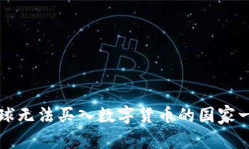 全球无法买入数字货币的国家一览