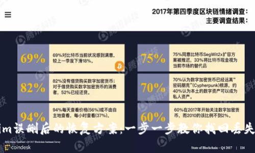Tokenim误删后的恢复方案：一步一步教你找回丢失的代币