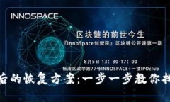 Tokenim误删后的恢复方案：