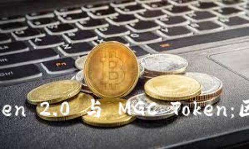 深入解析 ImToken 2.0 与 MGC Token：区块链的未来之路