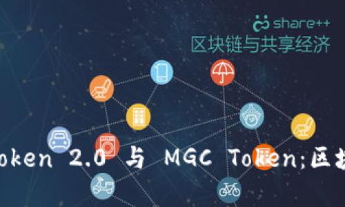 深入解析 ImToken 2.0 与 MGC Token：区块链的未来之路