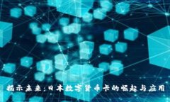 揭示未来：日本数字货币