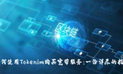 如何使用Tokenim购买宽带服