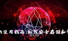 冷钱包与热钱包的使用指