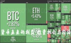 数字货币未来的利益：投
