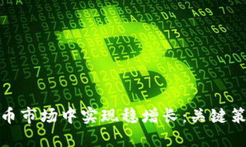 如何在数字货币市场中实现稳增长：关键策略与实用建议