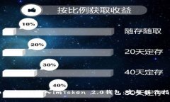 如何将EOS放入imToken 2.0钱包