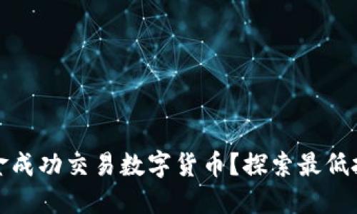如何用少量资金成功交易数字货币？探索最低投资门槛与策略