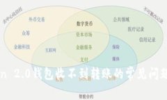 解决imToken 2.0钱包收不到转