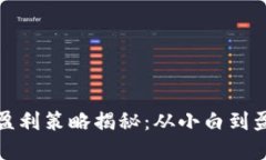 数字货币短期盈利策略揭