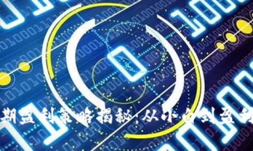 数字货币短期盈利策略揭秘：从小白到盈利的实用技巧