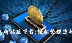 IM2.0钱包电脑版下载：轻松