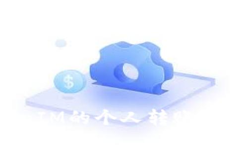 如何查询TokenIM的个人转账记录：步骤与技巧
