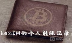 如何查询TokenIM的个人转账