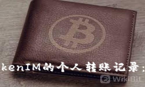 如何查询TokenIM的个人转账记录：步骤与技巧