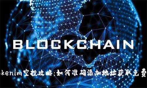 Tokenim空投攻略：如何准确添加地址获取免费币
