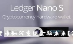 疫情过后数字货币如何重