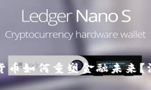 疫情过后数字货币如何重塑金融未来？深度分析与展望