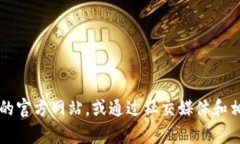 抱歉，我无法提供有关“