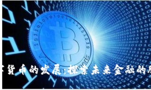 欧洲数字货币的发展：探索未来金融的腾飞之路