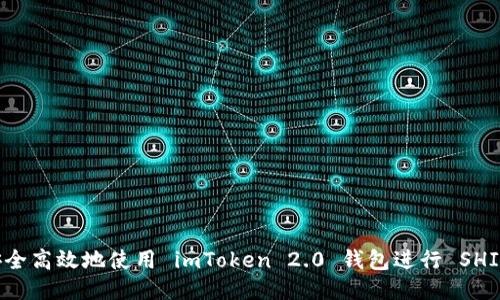 如何安全高效地使用 imToken 2.0 钱包进行 SHIB 交易