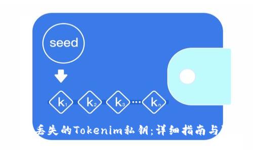 如何恢复丢失的Tokenim私钥：详细指南与防范措施