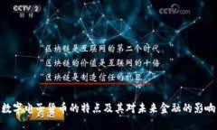 数字电子货币的特点及其
