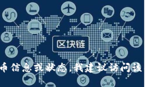抱歉，我无法提供最新的有关具体区块链项目或代币的信息，包括Tokenim的升级或原地址。如果你想获得最新的代币信息或状态，我建议访问该项目的官方网站或相关社区论坛，以获取准确和实时的信息。如果你有其他问题或需要讨论其他主题，我很乐意帮忙！