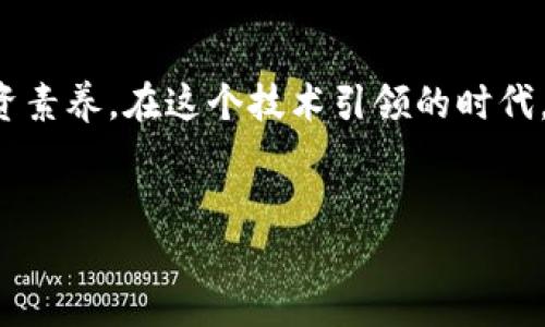 
jiaoti数字货币圈的发展现状：机遇与挑战并存/jiaoti
数字货币, 区块链, 投资机会, 未来趋势/guanjianci
```

引言：数字货币的崛起

在过去的十年里，数字货币从一颗不起眼的种子，逐渐成长为市场上不可忽视的力量。犹如俗话所说的“一日之计在于晨”，早期的数字货币投资者如今已是赢家，而那些仍在观望的人，可能会错过乘风破浪的机会。在这样的环境下，深入分析数字货币圈的发展现状，理解其机遇和挑战，是每个投资者不可或缺的功课。


数字货币的历史与演变

数字货币的起源可以追溯到2009年比特币的诞生，创始人中本聪意在创造一个去中心化的货币体系。这一理念立刻吸引了全球范围内的关注。随后，其他各种数字货币如雨后春笋般崛起，从以太坊到莱特币，市场不断丰富。每一款新兴数字货币的推出，都伴随着技术的不断演进，比如智能合约和去中心化金融（DeFi）等概念的逐渐盛行。


当前发展现状

截至2023年，全球数字货币的市值已超万亿美元。尽管市场波动剧烈，但数字货币的使用场景和接受度不断提升。国际上，大型金融机构已开始逐步接纳和投资数字货币，许多国家的中央银行也在积极探索“中央银行数字货币”（CBDC）的可能性。例如，中国的数字人民币试点已在多个城市展开，充分展示了数字货币在支付系统中的潜力。


机遇：投资与技术的双重驱动

数字货币的火热行情吸引了大量投资者。无论是普通个人投资者还是机构投资者，大家都看好其长远的增值潜力。在这样的背景下，数字货币的投资机会层出不穷。例如，NFT（非同质化代币）的兴起，为数字艺术、音乐和虚拟资产开辟了全新的市场。“买涨不买跌”的投资理念在这里尤为显著。

技术方面，区块链技术的不断发展也为数字货币提供了更加安全、透明的交易环境。通过智能合约，交易过程中的信任机制得以提升，极大地降低了交易风险。


挑战：规范和风险并存

然而，在机遇与发展背后，挑战同样不容忽视。数字货币市场的监管机制尚未完善，不同国家之间的法规差异导致市场的不稳定。就如谚语所说：“万事开头难”，建立一个统一且有效的监管体系任重而道远。此外，投资者面临的市场风险、黑客攻击等问题，亦需引起高度重视。

此外，数字货币的市场操控现象时有发生，一些不法分子利用投资者的恐慌心理，进行恶意的市场操纵。投资者在参与数字货币交易时，需切实增强风险意识，不可盲目跟风。


未来趋势：持续发展与演变的旅程

展望未来，数字货币发展的趋势将会更加多元与全面。随着越来越多的企业和国家加入数字货币和区块链技术的探索，数字货币的应用场景将日益丰富。未来可能会出现的新兴趋势包括跨境支付的高效化、传统金融与区块链技术的融合，以及更为智能化的金融产品。

此外，数字货币的环保问题逐渐受到关注，尤其是在创建新的挖矿机制和采用可再生资源方面，行业内的创新将成为新的竞争焦点。多方利益的碰撞与共融，将推动数字货币行业的健康发展。


结语：在变革中把握机会

总体来看，数字货币圈的发展现状充满变数，但其中的机遇与挑战并存。正如成语所言“风云变幻”，投资者需要与时俱进，不断学习新知识，提升自身的投资素养。在这个技术引领的时代，拥抱变化、把握机遇，将是每位投资者的必修课。



那么，您准备好在这个瞬息万变的数字货币世界中，找到属于自己的机会了吗？无论是投资还是技术探索，相信坚持与努力终将能为您带来丰硕的成果。


