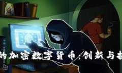商业领域中的加密数字货